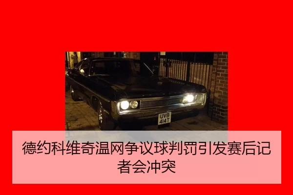 de-yue-ke-wei-qi-wen-wang-zheng-yi-qiu-pan-fa-yin-fa-sai-hou-ji-zhe-hui-chong-tu-2-400.jpg