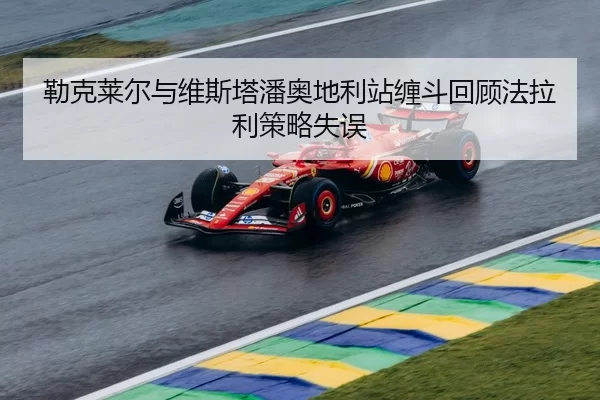 lei-ke-lai-er-yu-wei-si-ta-pan-ao-di-li-zhan-chan-dou-hui-gu-fa-la-li-ce-lve-shi-wu-1-537.jpg