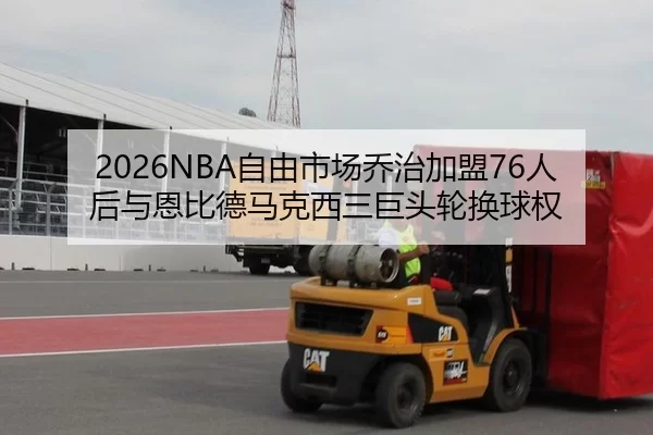 zi-you-shi-chang-qiao-zhi-jia-meng-ren-hou-yu-en-bi-de-ma-ke-xi-san-ju-tou-lun-huan-qiu-quan-2-283.jpg